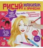 606620_Рисуй макияж и прически!