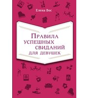 Правила успешных свиданий для девушек