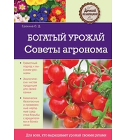 587729_Богатый урожай.  Советы агронома