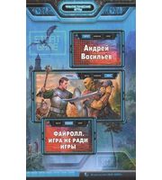 644853_ФантИгры. Файролл-1. Игра не ради игры