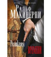 603646_Реликвия Времени