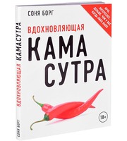 588406_Вдохновляющая камасутра