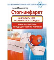 590748_Стоп-инфаркт.  Как читать ЭКГ и заботиться о сердце