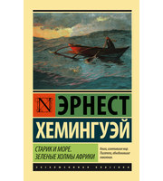 686644_Старик и море.  Зеленые холмы Африки  (Новый Перевод)