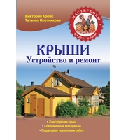 Мастерковы (м) Крыши. Устройство и ремонт