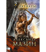 602066_Варвары