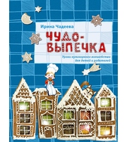 Чудо-выпечка