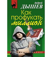 610578_Как профукать миллион