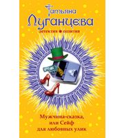 Мужчина-сказка, или Сейф для любовных улик