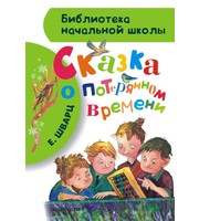 708770_Сказка о потерянном времени