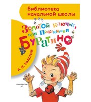 694404_Золотой ключик,  или Приключения Буратино