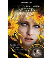 588975_Девушка по имени Августа