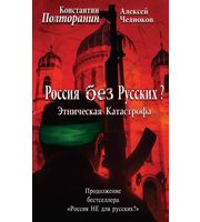 588204_Этническая катастрофа.  Россия без русских?