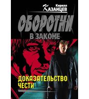 610807_Доказательство чести