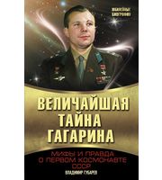 587238_Величайшая тайна Гагарина. Мифы и правда о Первом космонавте СССР