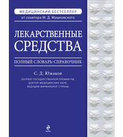 588886_Лекарственные средства. Полный словарь-справочник