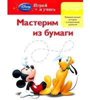 607479_Мастерим из бумаги:  для детей от 2 лет  (Mickey Mouse Clubhouse,  Special agent Oso)