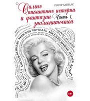 590439_Самые пикантные истории и фантазии знаменитостей.  Часть 1