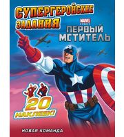 607502_Marvel. Супергеройские задания (с накл) Перв. мститель. Новая команда