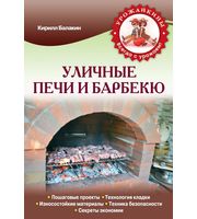 Урожайкины (м) Уличные печи и барбекю