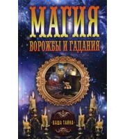 587469_Магия ворожбы и гаданий.