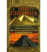 589153_Мир пирамид. Целительные защитные силы.  Загадки строительства и назначения.