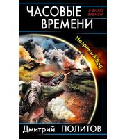 595442_Часовые времени.  Незримый бой