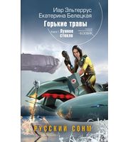 598180_РФБ. Горькие травы. Кн. 1. Лунное стекло