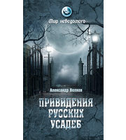 681184_Мир неведомого. Привидения русских усадеб.  И не только. . .   (16+)