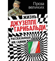 589972_Жизнь Джузеппе Гарибальди,  рассказанная им самим