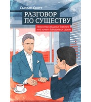 590171_Разговор по существу.  Искусство общения для тех,  кто хочет добиваться своего