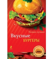 Вкусные бургеры