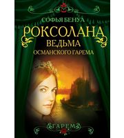 587523_Роксолана.  Ведьма Османского гарема