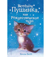 691566_Котёнок Пушинка,  или Рождественское чудо