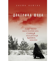 587822_Доктрина шока:  Для чего была написана самая загадочная книга Библии