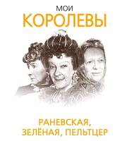 587935_Мои королевы: Раневская, Зелёная, Пельтцер