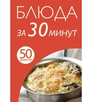 50 рецептов.  Блюда за 30 минут