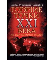 587617_Самые горячие точки XXI века.  Как будут развиваться события