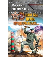 601180_Враг у ворот. Фант. ближн. боя. Нам бы день продержаться?