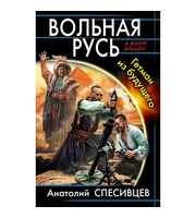 595429_Вольная Русь.  Гетман из будущего