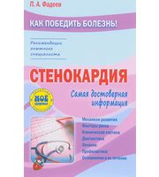 644934_Стенокардия. Самая достоверная информация