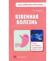 588365_Язвенная болезнь. Самая достоверная информация