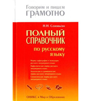 599348_ГовИПишГрамот. Полн. спр. по рус. яз