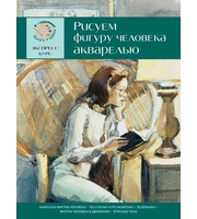 607387_Рисуем фигуру человека акварелью.  Экспресс — курс