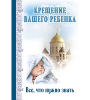 586911_Крещение вашего ребенка:  Все,  что нужно знать