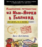 589361_Невероятное путешествие из Нью-Йорка в Голливуд:  без денег,  но с чистым сердцем