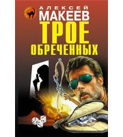 585636_Трое обреченных