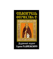 590666_Спаситель Отечества.  Духовный подвиг Сергия Радонежского