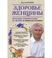 589008_Здоровье женщины.  Полезные рекомендации от целителя Николая Мазнева