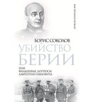 588394_Убийство Берии,  или Фальшивые допросы Лаврентия Павловича